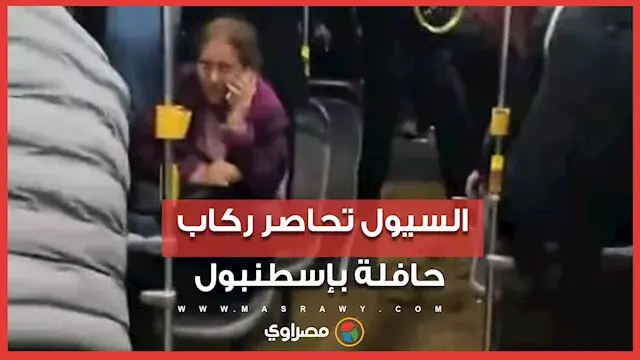 السيول تحاصر ركاب حافلة نقل عام في إسطنبول