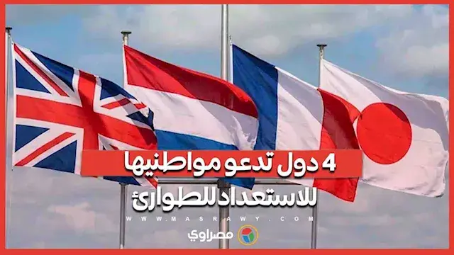 استعدوا للطوارئ.. 4 دول تدعو مواطنيها لتخزين الغذاء والمياه.. ما القصة؟