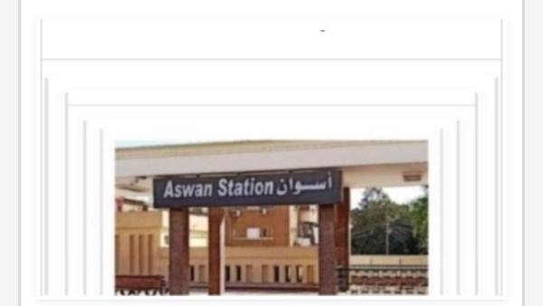 مواعيد القطارات من أسوان إلى القاهرة اليوم الثلاثاء 27-10-2026