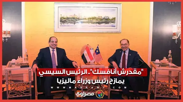 "مقدرش أنافسك".. الرئيس السيسي يمازح رئيس وزراء ماليزيا