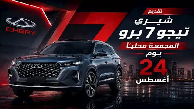خلال ساعات.. انطلاق شيري تيجو...
