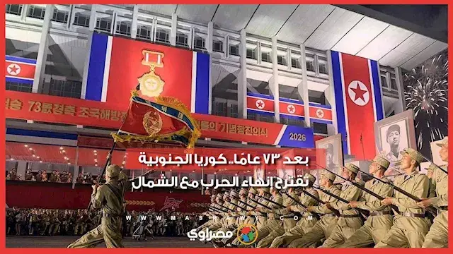بعد 73 عامًا   كوريا الجنوبية...