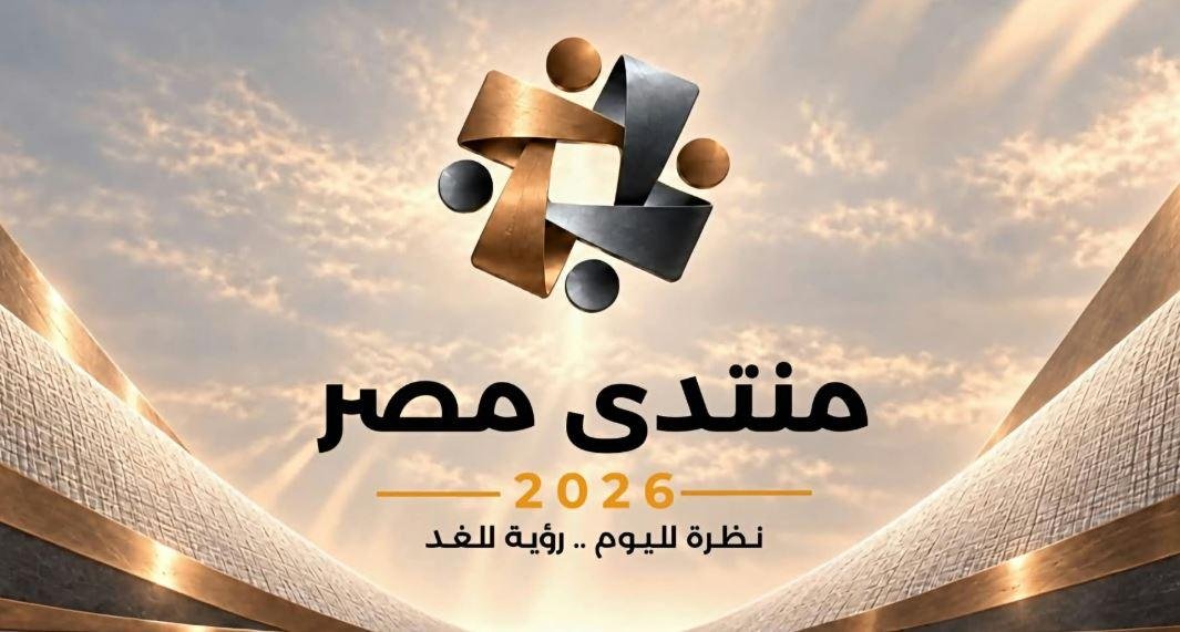 منتدى مصر 2026 يناقش مستقبل التعليم وربط البحث والابتكار باحتياجات سوق العمل