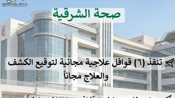 صحة الشرقية تنفذ 6 قوافل علاجية مجانية خلال سبتمبر وتقدم خدماتها لـ10 آلاف و421 مواطنا