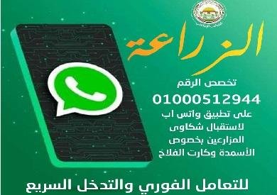 الزراعة تُخصص رقم واتساب لأول مرة لتلقي شكاوى الأسمدة المدعمة وكارت الفلاح والتعامل الفوري معها