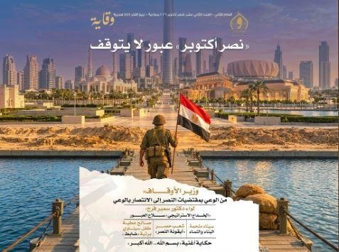 «نصر أكتوبر.. عبور لا يتوقف».. الأوقاف تصدر العدد الجديد من مجلة وقاية