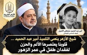 شيخ الأزهر ناعيا الطالب أمير: قلوبنا يعتصرها الألم والحزن لفقدان طفلٍ في عمر الزهور