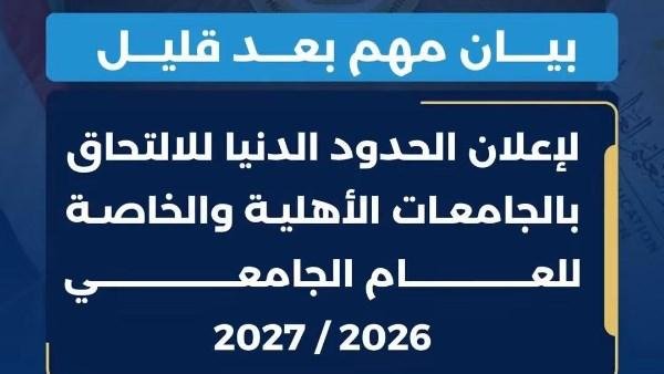 إعلان تنسيق الجامعات الخاصة وا...
