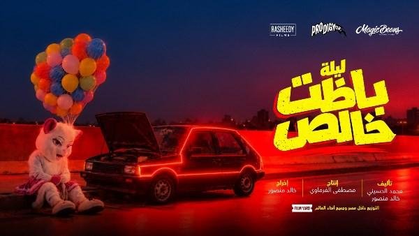 مغامرة مجنونة في شوارع القاهرة.. طرح البوستر التشويقي لفيلم ليلة باظت خالص