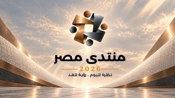 صحة المواطن على طاولة منتدى مصر 2026| توطين صناعة الدواء وتأهيل الكوادر في الصدارة