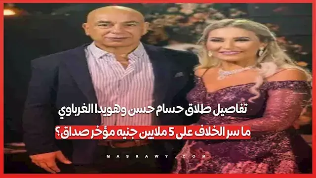 تفاصيل طلاق حسام حسن وهويدا ال...