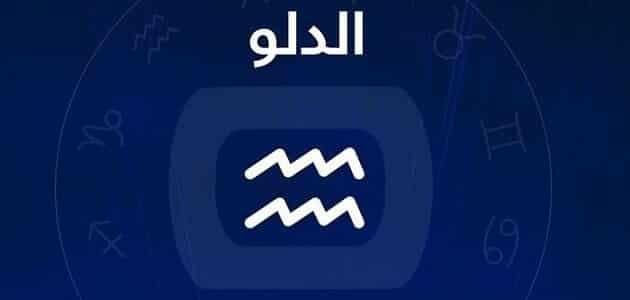 برج الدلو.. حظك اليوم الإثنين...