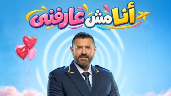 ضمن فعاليات موسم الرياض.. عمرو يوسف طيّار يعيش في أزمنة مختلفة من أجل حبيبته في «أنا مش عارفني»