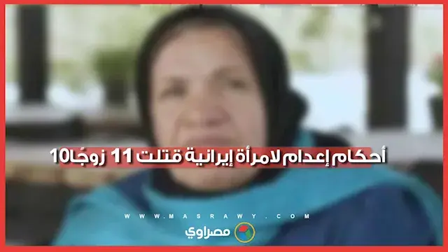 10 أحكام إعدام لامرأة إيرا...