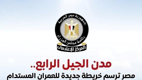 إعلامي الوزراء يستعرض جهود الدولة في التوسع العمراني من خلال إنشاء مدن الجيل الرابع