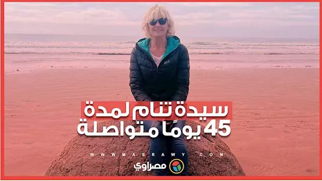 سيدة تنام لمدة 45 يومًا متواصلة.. فما السبب؟
