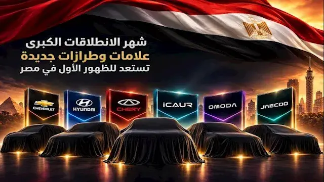 شهر الانطلاقات الكبرى.. علامات...